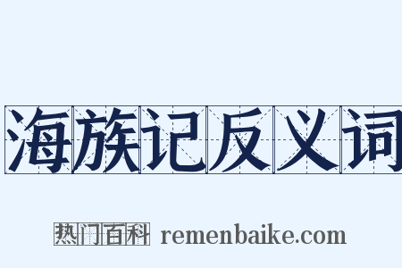 海族记反义词是什么意思的图片
